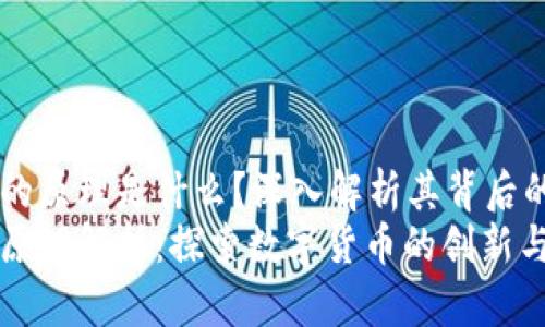 区块链发币的原理是什么？深入解析其背后的机制与应用
区块链发币原理解析：探索数字货币的创新与应用