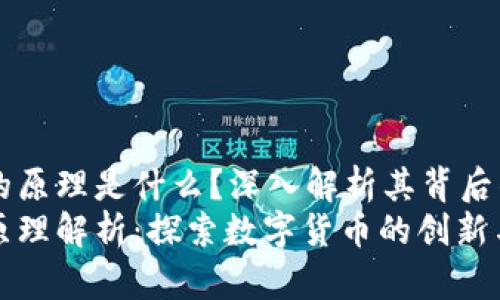 区块链发币的原理是什么？深入解析其背后的机制与应用
区块链发币原理解析：探索数字货币的创新与应用