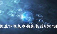 如何在TP钱包中快速找到