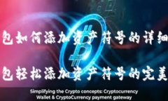 TP钱包如何添加资产符号的