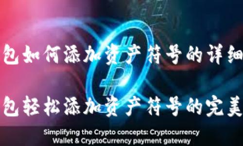 TP钱包如何添加资产符号的详细指南

TP钱包轻松添加资产符号的完美指南