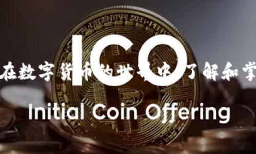 TP钱包的金额显示功能详解

在数字货币时代，TP钱包作为一款常见的加密货币钱包应用，提供了安全、便捷、灵活的资产管理方式。而其中，用户最关心的就是钱包内资产的显示问题了。那么，TP钱包怎么才能显示金额呢？让我们一起来深入了解一下这个问题！

首先，当你创建了TP钱包并向其注入一定量的数字资产时，想要在界面上直观地看到你的资产金额，就需要进行一些基本的设定和操作。TP钱包支持多种加密货币的显示，例如比特币、以太坊以及其他ERC20代币等。

如何设置TP钱包显示金额

要让TP钱包显示资产金额，首先，你需要确认几个步骤都已正确完成：

1. **完成钱包的创建和备份**：在首次使用TP钱包时，用户需要创建一个新的钱包账户并进行安全备份。这是确保你以后可以安全地访问和管理你的资产的基础。

2. **添加数字资产**：在TP钱包中，用户需要将其数字资产存入钱包。在应用的主界面，通常会有一个“资产”或“钱包”选项，选择它后可以选择“添加资产”选项。然后，根据你的需求选择想要添加的加密货币，进行转账或充值操作。

3. **网络设置**：有时候，TP钱包的显示问题可能与网络设置有关。确保你的移动设备或电脑连接到互联网，且钱包的节点链接正常。可以试着在设置中进行网络调试，查看当前使用的节点是否流畅。

4. **显示设定**：在TP钱包的设置中，也许会涉及到金额显示的选项。用户可以在设置中查找“显示”或“货币单位”相关的选项，调整为自己喜欢的币种和显示方式。同时，有些用户可能只想查看某种特定的币种，不妨在界面中选择显示相应的资产一栏。

常见问题与解决办法

在使用TP钱包的过程中，用户难免会遇到一些问题。以下是两个常见问题及其解决方案：

问题1：TP钱包显示金额为空，怎么解决？

如果你在TP钱包中看到金额为空，可能是以下几个原因：

1. **资产未到账**：你可能刚刚进行了转账，但资金还没有确认到账。在区块链网络中，资金的确认需要一定时间，耐心等待几分钟再检查一次。

2. **钱包节点问题**：有时TP钱包连接的节点可能出现问题，导致数据无法同步。可以尝试切换到其他节点，或在钱包设置中选择“刷新资产”选项，手动进行同步操作。

3. **链上数据错误**：可能由于网络拥堵、交易所的误操作等原因，导致链上数据显示异常。可以通过区块链浏览器查询你的交易状态，确认资金是否已经转入。

问题2：TP钱包如何更改显示货币单位？

想要在TP钱包中更改显示的货币单位，可以按照以下步骤操作：

1. **进入设置界面**：在TP钱包的主界面，通常会有一个“设置”或“个人中心”的选项，点击进入。

2. **选择显示设置**：在设置界面中找到“显示”或“货币单位”的选项。这部分允许用户根据自己的需求选择想要显示的币种。

3. **进行更改**：在显示设置中，你可以选择不同的加密货币，比如想要以比特币显示还是以太坊显示。在设置完成后，记得保存更改，这样主界面就会按照你选择的货币单位显示相应的金额。

总结

TP钱包是一款十分便捷的数字资产管理工具，通过上述的步骤和技巧，用户可以轻松解决钱包金额显示的问题，实时掌握自己资产的动向。在数字货币的世界中，了解和掌控自己的资产，是每位投资者应有的能力。希望本文能够帮助到正在使用TP钱包的朋友们，让大家能够更好地管理和体验数字资产的乐趣！

TP钱包怎么显示准确金额?轻松掌握资产管理!