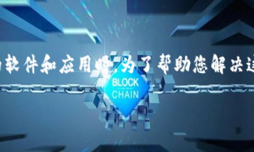 在您的华为手机上下载TP钱包可能会遇到一些困难，尤其是在涉及到特定的软件和应用时。为了帮助您解决这个问题，下面我们将详细探讨有关TP钱包下载的一些常见问题和解决方案。

华为手机 TP钱包 下载问题详解与解决方案