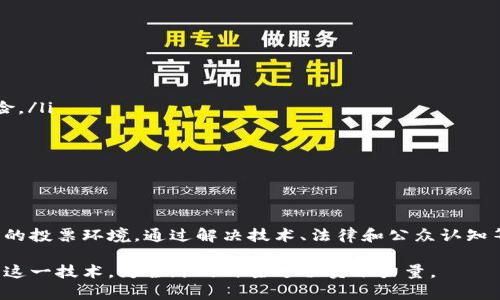   区块链数字投票系统：透明、安全、可信的未来投票方式 / 

 guanjianci 区块链, 数字投票, 透明, 安全 /guanjianci 

什么是区块链数字投票系统？

区块链数字投票系统是一种利用区块链技术来进行选举和投票的创新方式。简单来说，它将投票的每一个环节都记录在一个去中心化的账本上，这样一来，投票的过程就变得更加透明、安全和可信。想象一下，以往我们去投票站投票时，会担心投票结果的公正性、隐私的保护与投票过程的安全性，而区块链技术的应用有潜力彻底改变这一切。

在传统的投票方式中，选票的安全性和真实性常常受到质疑。人为的操控、投票站中的混乱、甚至是意外的技术故障都可能影响投票结果。然而，区块链技术通过去中心化的方式，有效地降低了这些风险。在这个系统中，每一票都是一个独特的代币，被记录在区块链中，任何人都无法随意篡改。这就使得整个投票过程变得可追溯且透明。

区块链数字投票系统的优点

区块链数字投票系统的到来，让我们看到了许多传统投票方式难以实现的优点：

ul
    listrong安全性：/strong每一票都通过加密技术进行保护，任何人都无法轻易篡改或删除。这大大增强了投票系统的整体安全性。/li
    listrong透明性：/strong每一笔交易都可以被公开验证，使得投票者能够确认自己的投票是否被正确记录。这种透明性极大提高了公众的信任感。/li
    listrong隐私保护：/strong虽然投票的过程是公开的，但投票者的身份却是匿名的，确保了个人隐私不会被侵犯。/li
    listrong便捷性：/strong数字投票可以通过智能手机或电脑轻松实现，极大地方便了选民参与投票。/li
/ul

区块链数字投票系统的应用场景

现如今，许多国家和组织都在探索使用区块链数字投票系统。例如，在一些地方的地方选举、企业的股东投票、甚至是高校的学生会选举，都已经开始尝试采用这一新技术。这些场景的共同特点是对公正性和透明性的强烈需求。

想象一下，当你在家中轻松使用手机或电脑完成投票时，整个过程都是开放和透明的，什么都可以被追溯。选票的合规性和安全性都得到了保障，选民将会感到更加安心。

如何保障区块链数字投票系统的有效性？

尽管区块链数字投票系统有着诸多优势，但要想实现广泛应用，仍然面临许多挑战。以下是几种保障其有效性的措施：

ul
    listrong技术标准化：/strong在不同地方实施的数字投票系统需要遵循统一的技术标准，以确保各个系统之间的互通性和兼容性。/li
    listrong法律框架：/strong各国需要构建相应的法律法规，为区块链数字投票的实施提供法律支持。/li
    listrong公众教育：/strong选民需要对区块链技术有基本的了解，才能在投票时安心使用。/li
    listrong监控与审计：/strong建立监督机构，定期对投票结果及系统进行审计，以确保系统的完整性和可靠性。/li
/ul

未来展望

展望未来，区块链数字投票系统有潜力成为全球范围内广泛应用的投票方式。随着技术的不断成熟和法律法规的完善，大家有理由相信，这种全新的投票方式将会给我们的民主生活带来革命性的变化。

常见问题解答

h4问题一：区块链数字投票系统是否安全吗？/h4

区块链数字投票系统的安全性主要体现在其技术架构上。由于采用了去中心化的设计，没有单一的攻击点，使得黑客很难同时破坏整个网络。此外，加密技术也确保了每一票的匿名性与真实性。总的来说，区块链技术本身提供了较高的安全性，但安全性依然依赖于实现系统的设计、开发和管理。

h4问题二：如何应对网络攻击的风险？/h4

尽管区块链技术提供了一定的安全保障，但网络攻击仍然是不可忽视的威胁。为应对这样的风险，可以采取以下措施：

ul
    listrong多层安全防护：/strong在区块链系统上建立多层的安全防护体系，包括防火墙、入侵检测系统以及加密存储等，以降低网络攻击的风险。/li
    listrong定期审计：/strong对系统进行定期的安全审计，及时发现并修复潜在的脆弱环节。/li
    listrong公众透明：/strong公开系统的运作情况，让更广泛的社区参与监督，增强公众对系统的信任。/li
/ul

结论

区块链数字投票系统，是未来投票方式的重要方向。虽然目前仍处于起步阶段，但随着技术的不断发展和社会的广泛关注，它将带来更为公正与透明的投票环境。通过解决技术、法律和公众认知等问题，区块链数字投票系统有望在未来为每个选民提供一个放心的投票平台，让每一声响亮的“我支持”都能真实被记录。

总之，区块链数字投票系统不仅仅是一种投票方式的变化，更是民主参与方式的创新和提升。我们期待在不久的将来，看到更多国家和组织能够采用这一技术，为全球的民主进程贡献力量。