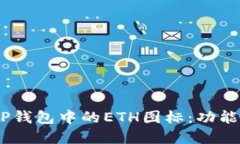 ## 探秘TP钱包中的ETH图标：