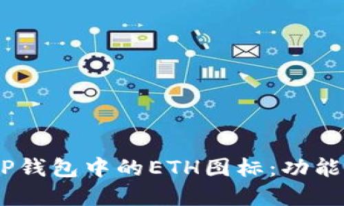 ## 探秘TP钱包中的ETH图标：功能与意义一览
