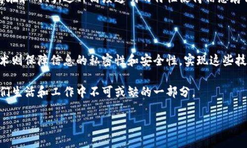 什么是区块链存证？

在当今这个信息爆炸的时代，大量的数据和信息需要被严谨且安全地保存下来。区块链存证正是应运而生的一种新兴技术，旨在为各类重要信息提供可信赖的存证机制。简单来说，区块链存证是利用区块链技术，将某些信息（如文件、合同、数据等）以安全、透明、不可篡改的方式保存起来，用于证明某一信息在某些时间点已经存在。

那么，为什么这个概念会变得如此重要呢？随着各类纠纷和侵犯知识产权事件的频繁发生，确保信息的真实性和完整性变得尤为必要。在这方面，传统存证方式往往会存在信息难以追溯、篡改风险大等问题，而区块链的去中心化特点和不可篡改的特性恰好解决了这些痛点。

区块链存证的工作原理

区块链存证的工作原理其实并不复杂。它的核心在于“区块链”技术本身。区块链是由一系列按照时间顺序排列的区块组成，每个区块中都含有一部分交易信息和该区块的哈希值。每当新信息产生时，系统便会创建一个新的区块，并把这个区块连接到前一个区块上。因为每个区块都依赖前一个区块的哈希值，任何对信息的修改都会改变该区块的内容，进而引起整条链的哈希值变化，这使得篡改信息几乎不可能。

在存证的过程中，相关的信息（如文件的哈希值）会被写入区块链中，形成一个不可篡改的记录。每当需要证明某项信息的存在时，只需查看区块链上的记录，就可以确认该信息在某个特定时间确实存在。这种方法极大地提高了信息的安全性和透明度，消除了以往信息存证的许多风险。

区块链存证的优势

使用区块链存证技术，有以下几个显著的优势：

ul
    listrong防篡改性：/strong区块链技术的核心特性是数据不可篡改性，任何对信息的修改都会影响整个区块链，这让伪造和篡改几乎不可能发生。/li
    listrong时效性：/strong区块链上的每个区块都有时间戳，能够清晰地记录信息的生成时间，这为信息的真实性提供了有力的支撑。/li
    listrong透明性：/strong区块链是公开的，任何人都可以查询信息的记录和历史，增强了信息存证的公信力。/li
    listrong去中心化：/strong传统存证通常依赖某个第三方机构，而区块链的去中心化特征使得信息存证不再依赖单一的中介机构，降低了信任成本。/li
/ul

区块链存证的应用场景

区块链存证在生活中的适用范围非常广泛，以下是一些具体的应用场景：

ul
    listrong知识产权保护：/strong艺术作品、专利等创意作品的存证，可以有效防止侵权行为发生。当创作者能够证明作品在某个时间已存在时，侵权的风险就大大降低。/li
    listrong合同管理：/strong在商业交易中，通过区块链技术存储合同信息，能够确保合同的真实性和不可篡改性，为各方提供法律保障。/li
    listrong教育资质认证：/strong许多高校和职业培训机构可以通过区块链存证毕业证书和培训证书，避免伪造文凭的问题，使得求职者拥有更高的信任度。/li
    listrong医疗数据管理：/strong在医疗领域， patient’s medical history通过区块链存证，可以确保患者的隐私和数据安全，同时也方便医生访问患者病历。/li
/ul

使用区块链存证的挑战

尽管区块链存证技术具有众多优势，但在实际应用过程中仍然面临一些挑战：

ul
    listrong法规和政策：/strong区块链技术尚处于发展阶段，许多国家和地区的相关法律法规尚未完善，可能会对区块链存证的合规性产生影响。/li
    listrong技术门槛：/strong虽然区块链技术在逐步普及，但普通用户对其理解程度仍然不高，这可能会限制其广泛应用。/li
    listrong数据隐私：/strong尽管区块链提供透明性，但在某些情况下，公开的数据可能导致个人隐私泄露，因此在设计存证方案时需要考虑保护隐私的措施。/li
/ul

总结

区块链存证以其独特的技术优势，正在逐渐改变人们存证的重要方式。无论是在知识产权保护、合同管理，还是在医疗数据的安全维护中，区块链存证都有着广泛的应用潜力。虽然面临一些挑战，但随着技术的发展和监管的逐步完善，区块链存证必将在未来的商业和社会环境中发挥愈加重要的作用。

常见问题

h41. 区块链存证如何保证信息的真实性？/h4

区块链存证的核心在于其防篡改性，任何一条信息在被写入区块链后就无法被修改，确保了信息的真实性。每个存证记录都带有时间戳，任何人都可以随时访问这些记录，验证信息的存在和时间。这种高度透明的特性使得信息存证协议自然而然地获得了信任。

h42. 区块链存证需要哪些技术支持？/h4

区块链存证依赖于多个技术的支持，包括区块链网络、智能合约和加密技术。在整体架构中，区块链网络确保数据的分布式存储和安全性，智能合约则可以自动执行相关协议，而加密技术则保障信息的私密性和安全性。实现这些技术需要相应的技术团队和系统架构设计师的专业支持。

综上所述，区块链存证以其独特的优势和广泛的应用潜力，正在逐渐成为信息存证的主流方式。虽然仍然面临着一些挑战，但随着技术进步，相信未来的区块链存证将更加完善，成为人们生活和工作中不可或缺的一部分。

揭秘区块链存证：安全、透明、信任的数字时代新方式