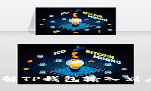 # 全方位了解TP钱包输入划点的完美指南