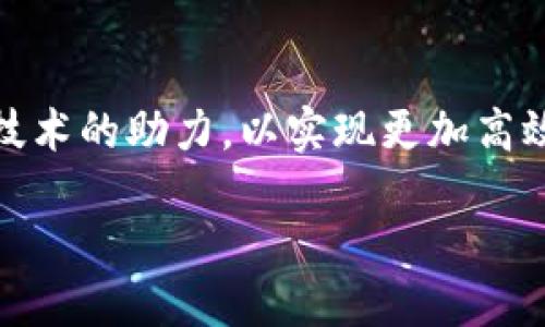 ## 乡村振兴区块链是什么

在当今数字化迅速发展的时代，区块链技术正逐渐渗透到各个领域。其中，乡村振兴作为国家的重要战略之一，正在借助区块链技术的助力，以实现更加高效的资源配置和信息透明化。那么，乡村振兴区块链到底是什么呢？又是如何发挥其作用的呢？接下来，我们将深入探讨这个话题。

乡村振兴与区块链的完美结合