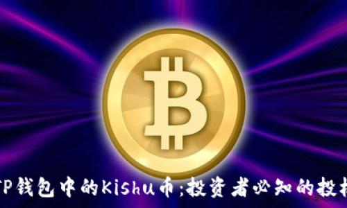   
详解TP钱包中的Kishu币：投资者必知的投机秘辛