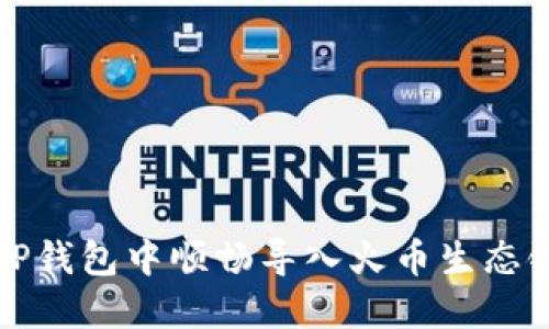 如何在苹果TP钱包中顺畅导入火币生态链的实用指南