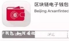 解密TP钱包：如何有效查看