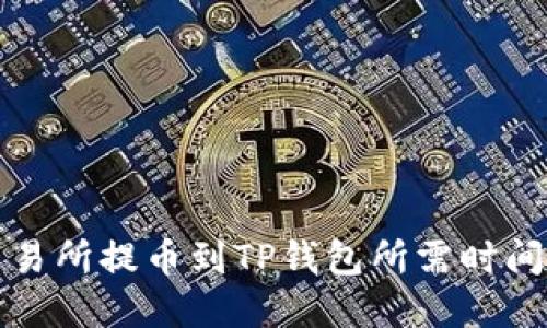 从交易所提币到TP钱包所需时间详解