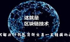 如何解决TP钱包薄饼交易一