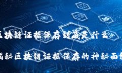 区块链证据保存到底是什