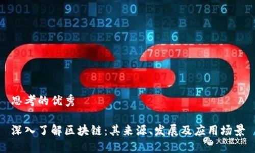 思考的优秀

深入了解区块链：其来源、发展及应用场景