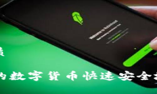 思考一个且的优质

如何将TP钱包中的数字货币快速安全地转账到火币平台