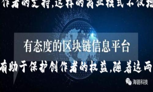 区块链与文创：两个看似不相关的领域

在当今的数字时代，区块链与文化创意产业（文创）越来越受到关注。区块链，作为一种崭新的技术，以其去中心化、安全性和透明性而闻名，正在改变多个行业。而文创，尤其是在经济迅速发展的环境中，逐渐成为文化产业的重要组成部分。但是，许多人对这两个领域之间的区别并不清楚。接下来，我们将详细探讨区块链与文创之间的差异，以及各自的特点与应用。

什么是区块链？

区块链可以简单地理解为一种分布式账本技术。它通过将数据记录在多个节点上，确保了数据的安全性与透明性。每一个“区块”中包含了多个交易或数据记录，这些区块通过加密技术串联成“链”，一旦记录，便无法随意更改，从而保证了数据的真实性和不可篡改性。

区块链技术的应用范围非常广泛，从金融交易、数字货币（如比特币）到供应链管理、智能合约等，都在使用这种技术。由于其匿名性和去中心化的特质，区块链技术也逐渐被应用于社会信用、身份认证等多个领域。

什么是文化创意产业？

文化创意产业，是指以文化为核心，融合设计、艺术、科技等多个元素，创造出具有文化价值和经济价值的产品和服务的行业。这一产业涵盖的范围相当广泛，包括但不限于艺术创作、影视制作、音乐制作、广告、设计等。

文创产业的运营特点在于其产品和服务不仅要具备市场价值，还要传达文化内涵和情感连接。它强调创新、设计与消费体验的结合，以满足现代消费者对个性化和差异化的追求。

区块链与文创的主要区别

现在，让我们深入探讨区块链与文创之间的主要区别：

ul
    listrong技术属性与文化属性/strong：区块链是一种技术手段，强调的是其在数据处理和管理上的优势；而文创则是一种文化产品，重视的是其对于社会文化的影响。/li
    listrong应用场景/strong：区块链主要应用于金融、物流、数据存储等行业，而文创则侧重于文化、艺术、娱乐等领域。/li
    listrong价值创造方式/strong：区块链通过技术赋能实现价值的直接转化，而文创则通过文化、艺术的表达实现价值的间接传递。/li
/ul

如何将区块链应用于文创产业？

虽然区块链与文创存在显著的区别，但是这两者也并非完全没有交集。近年来，有越来越多的文创企业开始探索使用区块链技术，以提升其产品的透明度、版权保护和消费者体验。

例如，区块链可以为艺术品的所有权和交易提供可信的证明，确保每一件艺术作品的出处清晰可查，减少伪造和抄袭的风险。同时，它还可以赋予数字艺术作品独特的身份，支持以NFT（非同质化代币）的形式进行交易，使得数字艺术作品变得稀有并具备一定的经济价值。

提出的问题与回答

h4区块链如何解决文创产业中的版权问题？/h4

在文创领域，版权问题一直是一个困扰创作者与企业的难题。传统的版权注册与维护流程往往繁琐，有时还会出现著作权被侵犯的情况。而区块链的去中心化特性能够有效缓解这一问题。

首先，创作者可以通过区块链技术，在作品创作的瞬间将其版权信息上传至链上，这样每一位创作者的作品都有了时间戳，无法被篡改。其次，由于区块链是公开透明的，任何人都可以随时查阅作品的版权信息，从而减少了盗版和侵权的可能性。

h4文创产业如何借力区块链实现商业模式创新？/h4

随着消费者对文化产品的需求不断提高，文创产业需要不断创新商业模式以吸引消费者。区块链为这一需求提供了新的可能性。

文创企业可以利用区块链技术实现“粉丝经济”，通过发行数字货币或NFT，直接将消费者和创作者连接起来，消费者可以通过购买和收藏这些数字商品来表达对创作者的支持。这样的商业模式不仅增强了用户参与感，也为创作者提供了更直接的收益渠道。

结语

区块链与文创看似两个独立的领域，但在技术与文化的交汇处，它们的结合正展现出无限可能。区块链技术的应用能够为文创提供更多样化的创作和商业模式，也有助于保护创作者的权益。随着这两者的不断融合，我们有理由相信，未来的文创产业将更加多姿多彩。