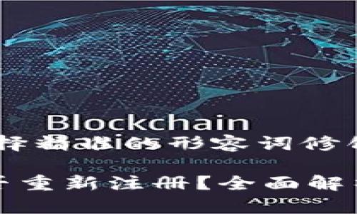 思考一个且的，选择精准的形容词修饰关键词

TP钱包注销后能否重新注册？全面解析与常见疑问解答