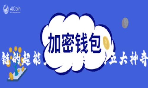 区块链的超能力：变革未来的五大神奇特性