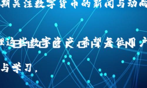    为什么TP钱包里莫名有币？揭秘背后的奥秘  /   
 guanjianci  TP钱包, 数字货币, 钱包安全, 匿名交易  /guanjianci 

引言：数字货币的神秘世界
随着数字货币的兴起，越来越多的人开始接触这个全新的投资领域。从比特币到以太坊，再到一些小众的山寨币，数字货币种类繁多，每天都有无数的交易发生。而对于一些新手用户来说，尤其是使用TP钱包（Trust Wallet）这类移动端钱包的朋友，可能会遇到一个令人困惑的现象：为什么我的钱包里莫名其妙地有币存款？这究竟是怎么回事？

TP钱包简介：安全与便利并存
TP钱包是一款广受欢迎的数字货币钱包，以其用户友好的界面和强大的安全性赢得了众多用户的青睐。它不仅支持多种主流的数字货币，还允许用户轻松地进行交易、查阅行情和管理资产。与此同时，TP钱包增强了用户的匿名性，很多时候用户并不需要提供个人信息，这也让许多人在使用过程中略感安心。

为什么会有莫名其妙的币？
在探讨这个问题之前，我们需要了解TP钱包是如何运作的。TP钱包中所保存的数字货币实际上是存储在区块链上的，而不是直接在钱包中。这意味着，只要你有助记词或私钥，任何时候都可以访问这些币，并可以进行相应的转移。

可能的原因一：空投活动
近年来，许多新兴的数字货币项目为了推广自己的币种，常常会通过空投（Airdrop）的方式将免费的代币发放给用户。你可能并不知道自己参与了哪个项目，但只要你在某个时间段拥有特定的币种，系统就会自动将新币空投到你的钱包中。像以太坊、波卡等项目都有过这样的活动。

可能的原因二：交易所的奖励
一些支持TP钱包的交易所不定期会推出交易活动，用户只要在活动期间完成一定的交易量，就能获得额外的奖励。在这种情况下，用户可能会在没有意识到的情况下收到交易所发放的奖励币。

可能的原因三：代币转账
如果你曾经参与过某个区块链项目的投资或使用过某个去中心化平台，可能会遭遇其他用户随意转账的情况。在区块链上，任何人都可以向任何地址发送币，只要拥有对方的地址。这种转账有时只是为了测试网络，也有可能是因为某种活动的赠品。

如何确认这些币的真实性？
面对莫名其妙收到的币，用户首先应该学会如何核实这些币的来源和性质。最直接的方法就是查看交易明细，确认币是从何而来。用户可以在TP钱包中查看最近的交易记录，增加对自己资产的了解。此外，可以利用区块链浏览器来追踪每个币的来源，了解其背后的故事。

安全建议：保护你的TP钱包
在数字货币的世界里，安全始终是重中之重。我们的钱包可能因为一些看似无害的原因而收到莫名其妙的币，但这并不代表我们的钱包是安全的。定期更改密码、使用双重身份验证以及确保备份助记词，是保护自己资产的基本步骤。

相关问题：TP钱包的辅助功能
除了能存储和管理数字货币，TP钱包还提供了一系列的辅助功能，帮助用户更好地驾驭数字资产。比如说，用户可以利用其内置的浏览器访问去中心化金融（DeFi）平台，这样不仅能更深入地参与到数字货币投资中，还能把握住新的机会。另外，TP钱包也支持NFT的存储和转移，这为用户的数字资产增添了更多的可能性。

相关问题：如何避免不必要的损失？
如果用户发现TP钱包里有不明来源的币，首次的反应应该是警惕。避免在不熟悉的平台进行交易和投资，尤其是那些要求提供私钥或助记词的网站。同时，定期关注数字货币的新闻与动向，以便及时了解任何可能影响你资产的变化。安全意识与教育是保护自己资产的最佳方法。

总结：在数字货币的海洋中前行
在这个不断变化的数字货币世界中，保持开放的心态，同时也要具备必要的知识和安全意识。无论你的钱包里有没有莫名其妙的币，最重要的是懂得如何管理这些数字资产，希望每位用户都能在TP钱包的使用过程中，找到适合自己的投资策略和安全保障。 

通过对TP钱包的理解，以及数字货币的知识提升，你会发现那些原本让你感到困惑的币，或许是一个全新的机会的开端。未来的投资之路，还需要你不断探索与学习。