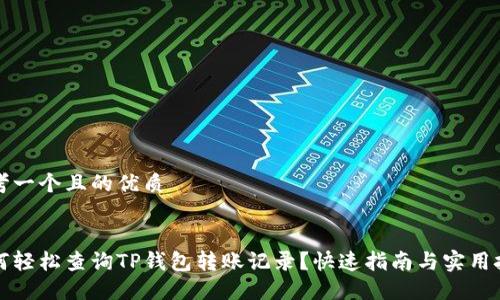 思考一个且的优质


如何轻松查询TP钱包转账记录？快速指南与实用技巧