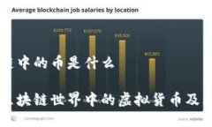 区块链中的币是什么详解