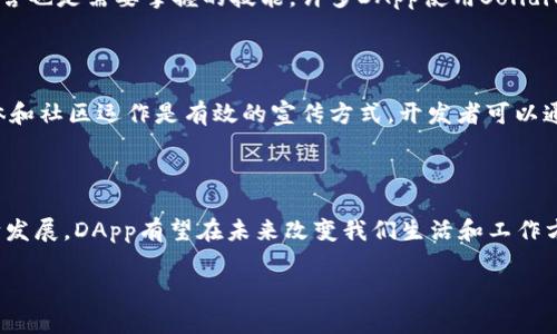 区块链DApp的定义与意义

区块链DApp（Decentralized Application，去中心化应用）是基于区块链技术构建的应用程序，它与传统应用的最大区别在于去中心化的特性。DApp不依赖于单一的服务器或控制方，而是通过区块链网络中的多个节点共同维护和运行。这种架构使得DApp在数据安全性、隐私保护、系统抗审查性等方面具有独特优势。

区块链DApp的构成要素

为了更好地理解DApp，我们需要看一下它的构成要素。通常来说，DApp由以下几个部分组成：

ul
    listrong智能合约：/strong智能合约是DApp的核心，它以程序代码的形式定义了一系列规则和逻辑，能够在没有中介的情况下自动执行。这意味着一旦条件满足，合约就会自动执行，而无需人工干预。/li
    listrong前端用户界面：/strongDApp的用户界面与传统应用一样，可以是网页或手机应用，但它与后端的关系相对松散。用户通过前端与智能合约进行交互。/li
    listrong区块链网络：/strongDApp的所有数据和交易信息都会被存储在区块链上，确保数据的透明性和可追溯性。常见的区块链平台包括以太坊、波卡和EOS等。/li
/ul

为什么选择DApp

选择DApp的原因有很多，以下几点是最主要的：

ul
    listrong去中心化：/strongDApp消除了单一控制者的介入，数据由整个网络共同维护，这样就避免了数据泄露、操控等问题。/li
    listrong安全性高：/strong由于数据存储在区块链上，DApp相较于传统应用在安全性上有显著提高，用户可以更放心地使用和共享数据。/li
    listrong透明性：/strong所有交易和数据记录都可以在区块链上查询，增加了用户的信任感。/li
    listrong激励机制：/strongDApp通常引入代币激励机制，使得用户更愿意参与和贡献，从而推动应用的生态发展。/li
/ul

DApp的应用领域

DApp的应用领域非常广泛，下面我们将探讨几个主要的应用场景：

ul
    listrong金融领域：/strongDApp在去中心化金融（DeFi）中得到了广泛应用，如去中心化交易所（DEX）、借贷平台等，使得用户能够无门槛地进行金融交易。/li
    listrong社交媒体：/strong一些基于DApp的社交平台允许用户完全控制自己的数据，避免传统社交平台上的隐私问题。/li
    listrong游戏：/strong游戏行业也开始尝试DApp，用户可以在游戏中拥有真实资产，通过区块链技术实现游戏内道具的拥有权和交易。/li
    listrong内容创作：/strong一些音乐和视频平台通过DApp为创作者提供一个公平的分配系统，确保他们的内容可以得到合理的回报。/li
/ul

发展现状与挑战

尽管DApp具有众多优势，其发展仍面临一些挑战。首先，用户体验仍需提升，许多DApp的操作复杂，普通用户可能难以掌握。其次，网络的速度和吞吐量也是限制DApp发展的因素。许多区块链平台的交易处理速度无法与传统应用相比。最后，尽管区块链技术本身具备安全性，但如果DApp的开发过程中存在漏洞，依然会被攻击。

未来展望

未来的DApp将会更加完善，随着技术的进步，用户体验将大幅提升，开发者也将得到更多的支持。更重要的是，DApp可能会逐步取代传统应用，在我们生活中的角色将愈发重要，尤其是在金融领域、社交平台以及内容创作方面。

围绕DApp的常见问题

在讨论区块链DApp时，很多人有一些共通的问题，以下是两个相关问题及其详细解答：

h4问题一：DApp的开发难度如何？/h4

开发DApp的难度与开发传统应用相比，其实有一些独特挑战。首先，开发者需要对区块链技术有深入理解，包括智能合约的编写和区块链的工作原理。此外，编程语言也是需要掌握的技能，许多DApp使用Solidity等特定语言，门槛相对较高。然而，随着DApp开发工具和框架的不断成熟，越来越多的开发者能够入门，社区也在不断分享经验和资源，使得开发难度在逐渐降低。

h4问题二：DApp如何获得用户？/h4

DApp想要成功吸引用户，除了要有良好的功能和用户体验，市场推广也是至关重要的。首先，合理的激励机制可以吸引用户参与，例如通过代币奖励。其次，社交媒体和社区运作是有效的宣传方式，开发者可以通过与用户互动来提高他们对DApp的认同感。此外，顶尖的DApp通常会与其他项目或应用合作，形成生态圈，从而实现用户流量的互相引流。

总结

区块链DApp是一种具有去中心化、透明性和安全性的新型应用，其独特的优势和广泛的应用前景吸引了越来越多的关注。虽然尚面临一些挑战，但随着技术的不断发展，DApp有望在未来改变我们生活和工作方式，使得人们能够更加自主地掌控自己的数据和资产。

什么是区块链DApp？去中心化应用的全面解析