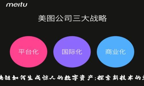 :

区块链如何生成惊人的数字资产：探索新技术的魅力