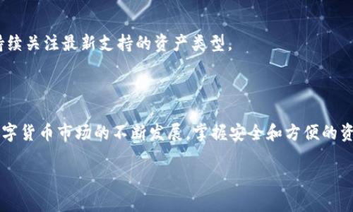 为了下载TP钱包，您只需遵循一些简单的步骤。TP钱包是一款非常流行的数字货币钱包，支持多种加密货币的存储和管理。以下是下载TP钱包的详细步骤，帮助您顺利完成下载并开始使用。

一、了解TP钱包

TP钱包作为一款高效、安全的加密货币钱包，能为用户提供便捷的资产管理体验。它的界面友好，易于操作，不管是新手还是专业投资者都能轻松上手。TP钱包不仅支持多种主流数字货币，如比特币、以太坊等，还具备去中心化交易的功能，让用户能在安全的环境中交易。

TP钱包的安全性也得到了广大用户的认可。它采用了多种安全技术，确保用户资产不被盗取。同时，用户的数据隐私也得到了很好的保护。总的来说，TP钱包是一个十分值得信赖的数字资产管理工具。

二、下载TP钱包的步骤

接下来，我们将详细介绍如何下载TP钱包。具体步骤如下：

h41.选择下载途径/h4

您可以通过官方网站或应用商店下载TP钱包。为了确保软件的安全性，建议您选择官方网站下载。打开浏览器，输入TP钱包的官方网站链接，进入页面后会看到相应的平台下载链接。

h42.下载安卓版本/h4

如果您使用的是安卓手机，找到“Android”下载按钮，点击后将自动开始下载APK文件。下载完成后，您需要在手机的设置中允许安装来自未知来源的应用。

h43.下载苹果版本/h4

对于使用iOS系统的用户，您可以直接在App Store中搜索“TP钱包”，找到后点击“获取”即可自动下载并安装此应用。由于iOS系统的特殊性，一般不需要更改任何设置。

h44.安装TP钱包/h4

下载完成后，打开安装的TP钱包应用。按照提示完成初步的账户设置，包括创建新钱包或导入已有钱包。

三、注册与创建钱包

安装完成后，您需要创建一个新钱包或者导入已有钱包。以下是详细的注册与创建步骤：

h41. 创建新钱包/h4

如果您是第一次使用TP钱包，可以选择“创建新钱包”。系统会提示您设置强密码，确保钱包安全。为了日后保护您的资产，请记住此密码。

h42. 备份助记词/h4

在钱包创建过程中，系统会生成一组助记词。务必将其妥善保管，牢记这组助记词是恢复您钱包的唯一途径。如果遗失，将很难再找回您的资产。

h43. 导入已有钱包/h4

如果您已经在其他设备上创建了TP钱包，您可以选择“导入钱包”。输入助记词或私钥即可完成导入。

四、使用TP钱包

完成下载和注册后，您就可以开始使用TP钱包了。以下是一些常用功能的介绍：

h41. 发送和接收数字货币/h4

在TP钱包中，您可以轻松发送和接收各种数字货币。只需输入对方的钱包地址、金额，然后确认即可。系统将快速处理交易。

h42. 交易记录查询/h4

TP钱包支持一键查询您的交易记录，帮助您随时掌握资产动态。您可以查看到每一笔交易的详细信息，包括时间、金额、手续费等。

h43. 价格行情查看/h4

TP钱包中内置数字货币实时行情功能，您可以随时查看各大数字货币的价格波动，帮助您做出更好的投资决策。

h44. 消息推送功能/h4

TP钱包可以为您推送相关的市场动态和重要通知，帮助您第一时间获取信息。可以设定推送频率和通知类型，让您更好地把控时事动态。

五、TP钱包的注意事项

在使用TP钱包的过程中，有几点需要特别注意：

h41. 保密助记词和私钥/h4

您的助记词和私钥是保护您资产的核心，切勿泄露给他人。请妥善保存，避免丢失或被盗。

h42. 持续关注安全动态/h4

定期查看TP钱包的安全更新和相关新闻，确保自己使用的是最新版本，保护您数字资产的安全。

h43. 提高安全防范意识/h4

在进行任何操作时，请提高警惕，避免落入网络诈骗的圈套。只在 TP钱包的官方网站或官方应用商店下载相关软件，避免下载仿冒应用。

六、常见问题解答

以下是用户在使用TP钱包时可能遇到的一些问题及解答：

h4问题1: 如何找回丢失的助记词?/h4

非常抱歉，如果您丢失了助记词，一般情况下是无法找回的。因此，在创建钱包初期，请务必做好备份。您可以将助记词写在纸上，并存放在安全的地方，避免电子设备丢失带来的麻烦。

h4问题2: TP钱包能否支持所有的数字货币?/h4

TP钱包目前支持众多主流数字货币，但并不包括所有种类。具体支持的数字货币种类可以在TP钱包的官方网站上查询。这些信息会更新，您可以持续关注最新支持的资产类型。

七、总结

总的来说，TP钱包的下载和使用过程非常简单，适合各种类型的用户。在使用过程中，请时刻注意安全问题，妥善保管好您的助记词和私钥。随着数字货币市场的不断发展，掌握安全和方便的资产管理工具对于个人投资者而言将变得越来越重要。希望这篇指南能够帮助到您更好地了解和使用TP钱包，让您的数字资产安全而便捷地管理。

如何顺利下载TP钱包并开始管理你的数字资产