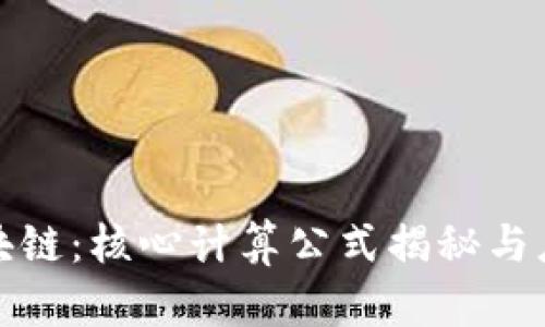 探秘区块链：核心计算公式揭秘与应用分析