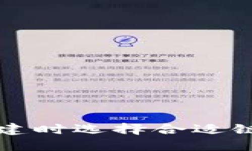 在TP钱包创建时选择合适链的全面指南