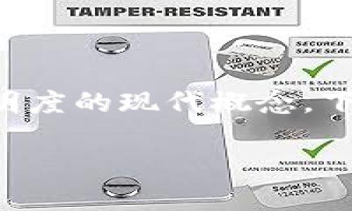 区块链原始凭证是一个涉及数字技术、金融以及证明透明度的现代概念。下面我们将详细探讨这一主题，以及可能引发的相关问题。

:深入解析：区块链原始凭证的含义与应用