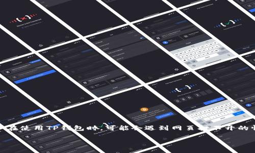 在当今社会，数字货币和相关钱包的使用愈发普遍，TP钱包（Trust Wallet）作为一种流行的加密货币钱包，吸引了越来越多的用户。然而，有些用户在使用TP钱包时，可能会遇到网页打不开的情况，令人困扰。在本文中，我们将深入探讨为什么TP钱包网页打不开的问题，并为您提供详细的解决方案和相关知识，帮助您更好地使用这一工具。

TP钱包打不开网页的原因及解决方案