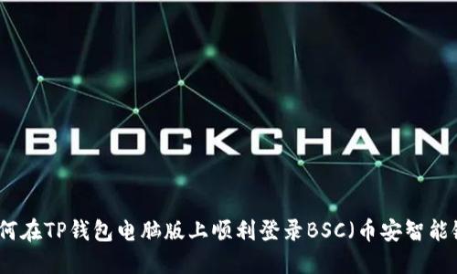 如何在TP钱包电脑版上顺利登录BSC（币安智能链）