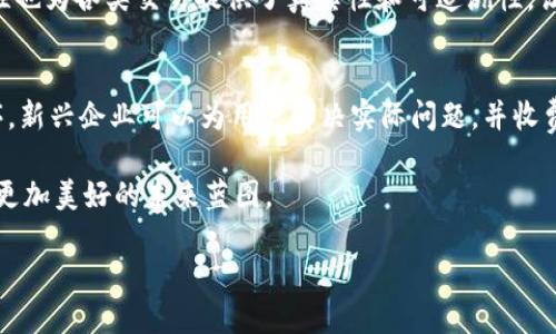 区块链领跑者，顾名思义，是指在区块链技术和应用领域中处于领先地位的个体、团队或公司。这类领跑者不仅在技术研发上走在前列，还可能在行业标准、市场推广、应用落地等多方面发挥着重要作用。为了更深入地理解“区块链领跑者”的概念，我们可以从几个角度进行解析。

区块链技术的崛起
区块链技术自2008年比特币白皮书发布以来，开始广泛应用于金融、供应链、医疗、版权保护等多个领域。它以去中心化、透明性和不可篡改为特点，逐渐被各行各业所认可。然而，在这个新兴领域中，谁能引领潮流、掌握话语权，便成了各大企业、创业者和投资者心目中的“领跑者”。

区块链领跑者的特征
一个区块链领跑者可能具备以下几个特征：
ul
    li技术创新：不断推出新的技术成果，推动区块链生态系统的发展。/li
    li市场影响力：拥有广泛的影响力，包括用户基础、合作伙伴及媒体曝光率。/li
    li行业标准制定：在行业规范和标准的制定上起到积极作用，为后续参与者提供指导。/li
    li应用案例丰富：在实际应用中取得成功，通过案例来证明区块链的商业价值。/li
/ul

区块链领跑者的实例
比如，以以太坊为代表的区块链平台，它不仅提供了智能合约的功能，还激励了大量去中心化应用的开发，从而在区块链领域中占据了举足轻重的位置。又如，在数字资产管理方面，Coinbase等交易所因其良好的用户体验和安全措施而成为领跑者。了解这些领跑者的成功之路，可以为新进入者和投资者提供宝贵的借鉴。

区块链领跑者的挑战
然而，成为区块链领跑者并非易事，常常面临多重挑战：
ul
    li技术不断演进：区块链技术发展迅速，新技术层出不穷，领跑者需要保持持续的创新能力。/li
    li监管政策风险：随着行业的发展，监管政策也在不断变化，领跑者需灵活应对合规问题。/li
    li市场竞争激烈：越来越多的企业和项目涌现出来，使得市场竞争加剧，持续的市场占有率成为一个难题。/li
/ul

区块链领跑者的未来
尽管面临着诸多挑战，区块链领跑者展现出强大的适应能力和创新精神。他们深入研究市场需求和技术趋势，力求为用户提供更好的服务和解决方案。未来，随着DAPP（去中心化应用）、NFT（不可替代代币）等新兴技术的不断发展，领跑者们将继续在区块链生态中扮演重要角色。

发展趋势：如何成为区块链领跑者
对于想要在区块链领域内崭露头角的企业或者个人来说，有几个方向值得关注：
ul
    li **不断学习和适应新技术**：快节奏的技术演变要求参与者保持学习，努力适应新变化，以技术创新来保持领先地位。 /li
    li **构建强大的生态系统**：与其他企业、开发者和用户建立良好的联系，共同推进区块链技术的普及和发展。 /li
    li **关注用户体验**：提供用户友好的产品和解决方案，才能在激烈的市场竞争中赢得用户信任。 /li
/ul

与“区块链领跑者”相关的常见问题
在理解“区块链领跑者”的过程中，您可能会有一些相关的问题，以下包括两个常见问题及其详解：

1. 区块链技术的优势是什么？
区块链技术的优势可以说是其核心魅力所在。它的去中心化特性意味着不再依赖单一的中介机构，用户可以更直接地进行交易和数据交换，这大大降低了风险和成本。此外，区块链的透明性也为各类交易提供了真实性和可追溯性，让各方都能清晰了解交易历史。这种特性在金融、供应链管理、智能合约等领域具有重要意义，能够有效地解决信息透明度不足的问题，提升信任度。

2. 新兴企业如何利用区块链技术实现盈利？
对新兴企业而言，如何利用区块链技术实现盈利是一个关键问题。首先，他们可以探索为某个行业提供区块链解决方案，例如数据管理、身份认证、支付结算等。通过开发切实可行的应用程序，新兴企业可以为用户解决实际问题，并收费获取盈利。其次，企业也可以通过代币发行、ICO（初始币发行）等方式进行融资，这成为越来越多创业者的一种选择。不过，企业在追求盈利的同时，也要满足合规要求，确保自身的持续运营。

总结来看，“区块链领跑者”不仅仅是一个名词，更是激励着无数创新者在这个崭新领域中不断前行的动力。在技术的浪潮中，他们仿佛是一座灯塔，照亮了前行的方向，也为我们描绘了一幅更加美好的未来蓝图。

区块链领跑者：引领未来的科技先锋