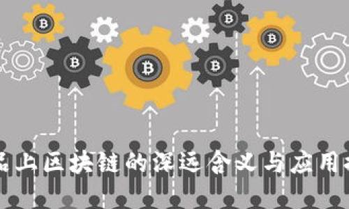 商品上区块链的深远含义与应用探索