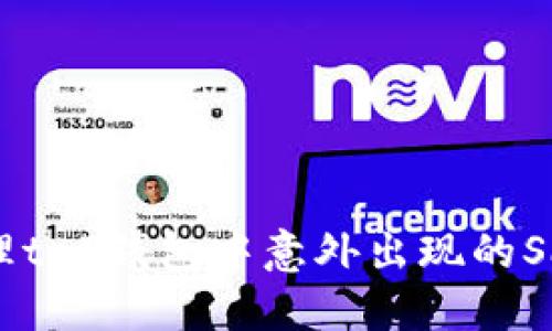 如何处理t P钱包中意外出现的Santa币？