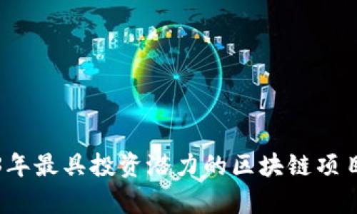 2023年最具投资潜力的区块链项目分析