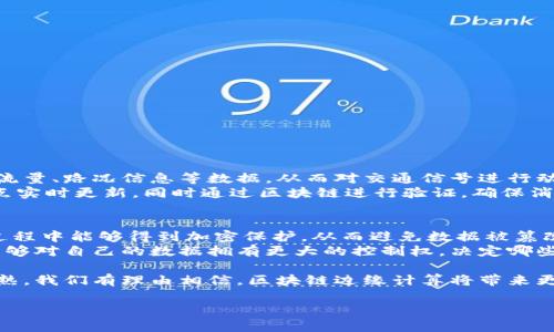 区块链边缘计算是什么

在当今快速发展的科技时代，区块链和边缘计算都以其独特的优势受到越来越多的关注。那么，结合这两种技术所形成的“区块链边缘计算”又是什么呢？简单来说，它是将区块链的去中心化特性与边缘计算的实时数据处理能力结合起来，为各类应用场景提供了新的解决方案。本文将深入探讨这一前沿技术的定义、应用、优势及未来发展方向。

1. 区块链是什么？
区块链是一种分布式数据库技术，能够在多个参与者之间共享数据。当数据被记录在区块链中，它就会被复制到网络中的每一个节点上，确保数据的透明性和不可篡改性。简单来说，区块链是一种去中心化的账本，能够提高数据的安全性和可信度。

2. 边缘计算是什么？
边缘计算则是将数据处理从数据中心转移到网络边缘，即离用户更近的地方。通过边缘计算，设备可以在本地快速处理数据，从而减少延迟，提高响应速度。这对于需要实时数据处理的应用场景尤其重要，比如智能家居、自动驾驶等。

3. 区块链边缘计算的概念
区块链边缘计算可以看作是将区块链技术应用于边缘计算环境的一种方式。在这一过程中，数据处理不仅能够在网络边缘完成，还能够利用区块链提升数据的安全性与透明度。通过这种组合，我们可以实现更高效的数据管理和更安全的通信。

4. 区块链边缘计算的优势
结合这两者的优势，区块链边缘计算可以提供以下几个好处：
ul
  listrong减少延迟：/strong边缘计算让数据处理更接近用户，有助于在实时应用中保证低延迟。/li
  listrong提高安全性：/strong区块链的分布式特性和加密算法确保数据的安全性，不容易被篡改。/li
  listrong提升透明度：/strong所有参与者都能查看和验证数据的变更过程，增加了透明度。/li
  listrong降低带宽消耗：/strong通过在本地处理数据，仅将重要的信息上传到云端，减少了带宽的压力。/li
/ul

5. 区块链边缘计算的应用场景
区块链边缘计算在许多领域都展现出巨大的潜力，以下是一些具体的应用场景：
ul
  listrong医疗健康：/strong患者的医疗数据可以在医院边缘节点进行处理，同时利用区块链确保数据的隐私和安全。/li
  listrong智能城市：/strong在智能交通系统中，边缘计算可以实时处理路况信息，同时利用区块链确保交通数据的真实性。/li
  listrong供应链管理：/strong通过在边缘计算节点跟踪产品运输状态，结合区块链提升供应链信息的透明度和安全性。/li
  listrong物联网：/strong边缘设备可以通过区块链技术实现设备间的安全通信和数据共享。/li
/ul

6. 区块链边缘计算面临的挑战
尽管区块链边缘计算前景广阔，但在实现过程中依然面临一些挑战：
ul
  listrong技术复杂性：/strong将两种技术有效结合，需要高水平的技术支持和团队合作。/li
  listrong标准化问题：/strong目前缺乏统一的标准，可能影响不同系统之间的兼容性。/li
  listrong处理能力：/strong边缘计算节点的处理能力有限，可能限制大规模应用的发展。/li
  listrong法律法规：/strong数据隐私和合规性问题在很多地方尚未得到明确，这为区块链应用带来不确定性。/li
/ul

7. 未来发展的方向
对于区块链边缘计算的未来发展，以下几个方向值得关注：
ul
  listrong技术整合：/strong期待更多的公司和团队能够将区块链和边缘计算技术进行更有效的整合，提供一站式解决方案。/li
  listrong行业应用：/strong随着技术的进一步成熟，预计将有更多行业开始应用这一技术，特别是在金融、医疗和物流领域。/li
  listrong法规完善：/strong随着数据隐私和安全问题的重视，各国政府可能会陆续出台相关法律法规，提供更加稳定的市场环境。/li
  listrong智能合约的应用：/strong智能合约在区块链边缘计算中的应用越来越引起关注，将为自动化和透明化的商业流程提供支持。/li
/ul

8. 相关问题和深入探讨

Q1: 区块链边缘计算在智能城市中的具体应用有哪些？
智能城市的构建离不开大数据的采集与实时处理，区块链边缘计算在这一领域显得尤为重要。例如，在智能交通管理中，边缘计算可以实时处理车辆流量、路况信息等数据，从而对交通信号进行动态调整。而通过区块链，可以确保这些数据的真实性，避免黑客篡改交通数据，确保市民出行的安全和流畅。
同时，在智能水务、智能电网等领域，区块链可以帮助在多个设备之间共享数据，确保数据的一致性和安全性。例如，水表和电表的数据可以在边缘节点实时更新，同时通过区块链进行验证，确保消费者获得准确的使用信息和账单。

Q2: 区块链边缘计算如何解决数据隐私问题？
数据隐私问题在现代社会中受到越来越多的关注，而区块链边缘计算恰好能够为此提供解决方案。通过利用区块链技术，用户的数据在存储和传输过程中能够得到加密保护，从而避免数据被篡改或被未经授权的用户访问。
更重要的是，边缘计算让数据在本地进行处理，避免了将敏感数据完全上传到云端，从而减少了数据泄露的风险。结合区块链的身份验证机制，用户能够对自己的数据拥有更大的控制权，决定哪些数据可以被共享，哪些数据保持私密。

总体而言，区块链边缘计算是一项极具潜力和前景的技术，结合了两者的优势，未来有望在多个领域得到广泛应用。随着技术的进步和市场的逐步成熟，我们有理由相信，区块链边缘计算将带来更安全、更高效的数字世界。

探索未来：区块链边缘计算的无限可能