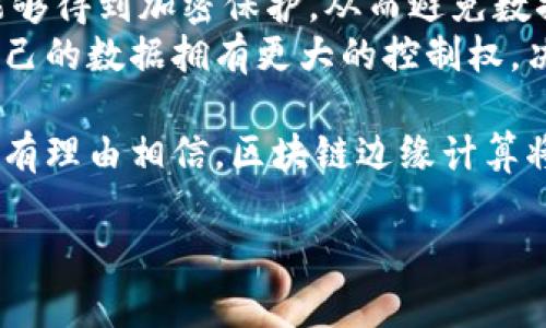 区块链边缘计算是什么

在当今快速发展的科技时代，区块链和边缘计算都以其独特的优势受到越来越多的关注。那么，结合这两种技术所形成的“区块链边缘计算”又是什么呢？简单来说，它是将区块链的去中心化特性与边缘计算的实时数据处理能力结合起来，为各类应用场景提供了新的解决方案。本文将深入探讨这一前沿技术的定义、应用、优势及未来发展方向。

1. 区块链是什么？
区块链是一种分布式数据库技术，能够在多个参与者之间共享数据。当数据被记录在区块链中，它就会被复制到网络中的每一个节点上，确保数据的透明性和不可篡改性。简单来说，区块链是一种去中心化的账本，能够提高数据的安全性和可信度。

2. 边缘计算是什么？
边缘计算则是将数据处理从数据中心转移到网络边缘，即离用户更近的地方。通过边缘计算，设备可以在本地快速处理数据，从而减少延迟，提高响应速度。这对于需要实时数据处理的应用场景尤其重要，比如智能家居、自动驾驶等。

3. 区块链边缘计算的概念
区块链边缘计算可以看作是将区块链技术应用于边缘计算环境的一种方式。在这一过程中，数据处理不仅能够在网络边缘完成，还能够利用区块链提升数据的安全性与透明度。通过这种组合，我们可以实现更高效的数据管理和更安全的通信。

4. 区块链边缘计算的优势
结合这两者的优势，区块链边缘计算可以提供以下几个好处：
ul
  listrong减少延迟：/strong边缘计算让数据处理更接近用户，有助于在实时应用中保证低延迟。/li
  listrong提高安全性：/strong区块链的分布式特性和加密算法确保数据的安全性，不容易被篡改。/li
  listrong提升透明度：/strong所有参与者都能查看和验证数据的变更过程，增加了透明度。/li
  listrong降低带宽消耗：/strong通过在本地处理数据，仅将重要的信息上传到云端，减少了带宽的压力。/li
/ul

5. 区块链边缘计算的应用场景
区块链边缘计算在许多领域都展现出巨大的潜力，以下是一些具体的应用场景：
ul
  listrong医疗健康：/strong患者的医疗数据可以在医院边缘节点进行处理，同时利用区块链确保数据的隐私和安全。/li
  listrong智能城市：/strong在智能交通系统中，边缘计算可以实时处理路况信息，同时利用区块链确保交通数据的真实性。/li
  listrong供应链管理：/strong通过在边缘计算节点跟踪产品运输状态，结合区块链提升供应链信息的透明度和安全性。/li
  listrong物联网：/strong边缘设备可以通过区块链技术实现设备间的安全通信和数据共享。/li
/ul

6. 区块链边缘计算面临的挑战
尽管区块链边缘计算前景广阔，但在实现过程中依然面临一些挑战：
ul
  listrong技术复杂性：/strong将两种技术有效结合，需要高水平的技术支持和团队合作。/li
  listrong标准化问题：/strong目前缺乏统一的标准，可能影响不同系统之间的兼容性。/li
  listrong处理能力：/strong边缘计算节点的处理能力有限，可能限制大规模应用的发展。/li
  listrong法律法规：/strong数据隐私和合规性问题在很多地方尚未得到明确，这为区块链应用带来不确定性。/li
/ul

7. 未来发展的方向
对于区块链边缘计算的未来发展，以下几个方向值得关注：
ul
  listrong技术整合：/strong期待更多的公司和团队能够将区块链和边缘计算技术进行更有效的整合，提供一站式解决方案。/li
  listrong行业应用：/strong随着技术的进一步成熟，预计将有更多行业开始应用这一技术，特别是在金融、医疗和物流领域。/li
  listrong法规完善：/strong随着数据隐私和安全问题的重视，各国政府可能会陆续出台相关法律法规，提供更加稳定的市场环境。/li
  listrong智能合约的应用：/strong智能合约在区块链边缘计算中的应用越来越引起关注，将为自动化和透明化的商业流程提供支持。/li
/ul

8. 相关问题和深入探讨

Q1: 区块链边缘计算在智能城市中的具体应用有哪些？
智能城市的构建离不开大数据的采集与实时处理，区块链边缘计算在这一领域显得尤为重要。例如，在智能交通管理中，边缘计算可以实时处理车辆流量、路况信息等数据，从而对交通信号进行动态调整。而通过区块链，可以确保这些数据的真实性，避免黑客篡改交通数据，确保市民出行的安全和流畅。
同时，在智能水务、智能电网等领域，区块链可以帮助在多个设备之间共享数据，确保数据的一致性和安全性。例如，水表和电表的数据可以在边缘节点实时更新，同时通过区块链进行验证，确保消费者获得准确的使用信息和账单。

Q2: 区块链边缘计算如何解决数据隐私问题？
数据隐私问题在现代社会中受到越来越多的关注，而区块链边缘计算恰好能够为此提供解决方案。通过利用区块链技术，用户的数据在存储和传输过程中能够得到加密保护，从而避免数据被篡改或被未经授权的用户访问。
更重要的是，边缘计算让数据在本地进行处理，避免了将敏感数据完全上传到云端，从而减少了数据泄露的风险。结合区块链的身份验证机制，用户能够对自己的数据拥有更大的控制权，决定哪些数据可以被共享，哪些数据保持私密。

总体而言，区块链边缘计算是一项极具潜力和前景的技术，结合了两者的优势，未来有望在多个领域得到广泛应用。随着技术的进步和市场的逐步成熟，我们有理由相信，区块链边缘计算将带来更安全、更高效的数字世界。

探索未来：区块链边缘计算的无限可能