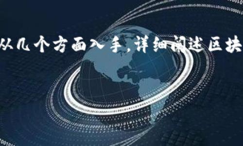 区块链内排是一个相对较新的概念，涉及到区块链技术中的数据存储与管理。为了让您更好地理解这个概念，我们将从几个方面入手，详细阐述区块链内排的含义、工作原理以及其在实际应用中的重要性。首先，让我们为这个概念设定一个引人注目的和相关关键词。


全面解析区块链内排：数据存储新纪元的关键技术