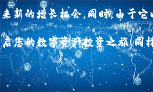 TP钱包的BabyDoge怎么交易

在当今数字货币的世界中，越来越多的人们选择通过各种钱包进行交易和投资，其中 TP 钱包因其简单易用和安全性高而受到广泛欢迎。作为一种新兴的加密货币，BabyDoge 也逐渐获得了关注。在本文中，我们将深入探讨 TP 钱包中 BabyDoge 的交易流程，帮助用户掌握这项技能，开启自己的数字资产之旅。

1. 什么是 TP 钱包和 BabyDoge

首先，我们来了解一下 TP 钱包和 BabyDoge。这两者的结合使得加密货币交易变得越来越简单。TP 钱包是一款支持多种加密货币的数字钱包，用户可以通过它安全存储和管理自己的虚拟资产。它的界面友好，适合新手和经验丰富的投资者使用。

而 BabyDoge 则是一种新兴的加密货币，以其可爱的狗狗形象和社区驱动的发展模式闻名。它不仅是基于 Binance Smart Chain 的一种代币，还以低交易费用和较高的回报潜力吸引了许多投资者。结合这两个元素，我们可以探索如何在 TP 钱包中交易 BabyDoge。

2. 如何在 TP 钱包中创建 BabyDoge 钱包地址

在进行 BabyDoge 的交易之前，首先需要确保您在 TP 钱包中创建了相应的 BabyDoge 钱包地址。下面是具体操作步骤：

1. strong下载并安装 TP 钱包/strong  
   前往 TP 钱包的官方网站或应用商店，下载并安装该应用。安装完成后，打开 TP 钱包，并选择“创建新钱包”。

2. strong设置安全密码/strong  
   在创建新钱包的过程中，您需要输入一个安全密码。请确保此密码既复杂又容易记住，以保障您钱包的安全。

3. strong备份助记词/strong  
   创建钱包后，系统会生成一组助记词（通常是 12 个单词）。务必将其妥善保管，因为失去它可能导致您无法找回钱包中的资产。

4. strong添加 BabyDoge 代币/strong  
   在 TP 钱包中，您可以通过点击“添加代币”按钮，搜索 BabyDoge。输入合约地址（可在官方网站或社区获取）以确保您添加的是正确的代币。

3. BabyDoge 交易流程

一旦您成功在 TP 钱包中创建了 BabyDoge 钱包地址，就可以开始进行 BabyDoge 的交易了。以下是交易的具体步骤：

1. strong获取 BabyDoge 代币/strong  
   您可以通过交易所兑换 BabyDoge，或者直接从其他用户那里购买。如果您是新手，推荐使用一些知名的去中心化交易所（DEX）进行交易。

2. strong将 BabyDoge 转入 TP 钱包/strong  
   一旦您购买了 BabyDoge，请复制您在 TP 钱包中生成的 BabyDoge 钱包地址，并将其粘贴到所用的交易所或钱包中，进行转账操作。

3. strong确认交易/strong  
   提交转账后，请稍等片刻，直至交易确认。您可以在 TP 钱包中查看 BabyDoge 的余额，确保资金已成功到账。

4. 如何进行 BabyDoge 的买入和卖出

在 TP 钱包中进行 BabyDoge 的买入和卖出操作与其他代币类似。以下是具体步骤：

1. strong买入 BabyDoge/strong  
   - 使用去中心化交易所（DEX），选择您想要使用的交易对（如 USDT/BabyDoge）。
   - 输入您想购买的数量，并按照平台的指示进行操作。
   - 确认交易并支付相应的交易费用。

2. strong卖出 BabyDoge/strong  
   - 在去中心化交易所中，选择您想要交易的对（如 BabyDoge/USDT）。
   - 输入希望卖出的 BabyDoge 数量，确认交易。
   - 等待交易确认，您将会收到所卖出的代币。

5. 注意事项与建议

在 TP 钱包中进行 BabyDoge 交易时，有几个注意事项需要牢记：

1. 安全性：请确保 TP 钱包应用程序始终更新至最新版本，以避免潜在的安全漏洞。同时，妥善保管您的助记词和密码。

2. 操作熟悉性：交易时借助模拟交易或小额交易来熟悉流程，避免因不熟悉而产生不必要的损失。

3. 市场监控： BabyDoge 的价格波动可能较大，建议您定期关注市场动态，合理判断买卖时机。

4. 社区参与：参与 BabyDoge 的社区讨论，了解市场上的最新资讯，结识志同道合的朋友，助力您的投资决策。

6. 遇到问题怎么办

有时候，在交易过程中可能会遇到一些问题。以下是解决常见问题的建议：

1. strong交易未完成/strong  
   如果您的交易在 TP 钱包中未被确认，请检查是否因网络拥堵或交易所延迟导致问题。在需时，与交易所客服联系以获得进一步的支持。

2. strong资金未到账/strong  
   若购买的 BabyDoge 最终未显示在您的 TP 钱包中，请确认您是否正确输入了钱包地址，以及交易是否已成功完成。

7. 未来的发展潜力

BabyDoge 的未来充满了可能性。随着加密货币的不断推广，越来越多的人开始参与数字资产的投资。在这种大环境下，BabyDoge 可能会迎来新的增长机会。同时，由于它以社区为核心的发展模式，用户也能看到更多与社区互动的机会，这将增强用户的归属感与投资信心。

总之，在 TP 钱包中交易 BabyDoge 的过程既简单又直观。通过上面的步骤，您可以顺利入手并进行相关操作。希望这一指南能帮助到您，开启您的数字资产投资之旅！同样也欢迎您分享您的交易心得与经验，与他人共同成长。

如何在 TP 钱包中交易 BabyDoge：简单易懂的全流程指南