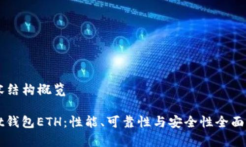 内容结构概览

1. t钱包ETH：性能、可靠性与安全性全面解析