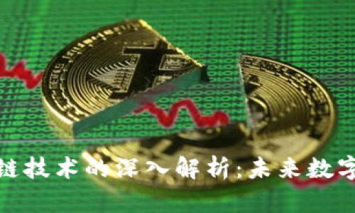 支付宝区块链技术的深入解析：未来数字金融的关键