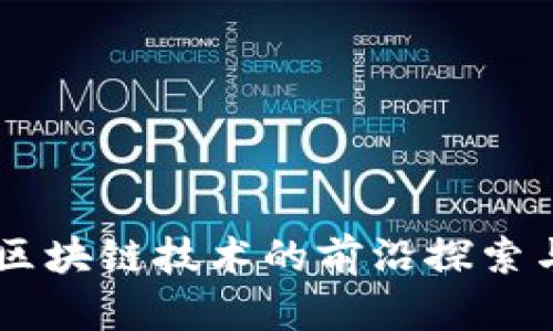 台湾区块链技术的前沿探索与应用