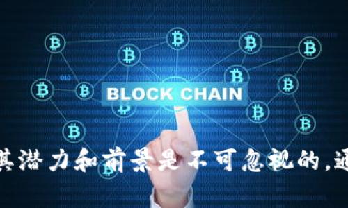 区块链MDL通常是指“多层次数字化”（Multi-Layer Digital），但这个缩写在不同的上下文中可能有不同的解释。在区块链领域，MDL可能与多层次架构或者数字资产的管理相关。

想了解更多关于区块链MDL的具体含义和应用，我们可以深入探讨以下几个方面：

什么是区块链MDL？

区块链MDL，作为多层次数字化的缩写，主要涉及在区块链技术中如何整合和管理多种数字资产和信息流。在一个快速发展的数字环境中，信息流动和资产管理的需求日益增长，区块链因其去中心化、防篡改的特性成为一个理想的解决方案。

通过“多层次”这个概念，我们可以理解为在系统中同时处理不同类型的数据和资产，从而提高效率，降低风险。例如，在一个多层次的区块链系统中，不同层级之间可以有效衔接，促进信息的实时更新以及安全交易。

区块链MDL的应用场景

区块链MDL技术在许多领域都展现出了巨大的潜力，以下是一些最突出的应用场景：

strong金融服务/strong：区块链MDL可用于创建一个透明且安全的金融交易环境。在此系统中，各种金融工具，比如数字货币、证券或者衍生品，可以在同一平台上进行交易，减少交易成本和时间。

strong供应链管理/strong：在供应链管理中，通过区块链MDL技术，可以实现对每个环节的透明化。例如，企业可以实时追踪商品的来源、运输状态以及交付过程，从而提高供应链的整体效率和可靠性。

strong智慧城市/strong：区块链MDL能够帮助智慧城市的数据管理。例如，在智能交通系统中，MDL可以帮助整合来自不同智能设备的数据，从而交通流动，提高城市的整体运行效率。

区块链MDL的挑战与未来

尽管区块链MDL展现了很大的潜力，但其发展仍面临一些挑战。首先是技术的复杂性。许多企业在实施区块链技术时，常常会受到现有系统和基础设施的限制。

其次，合规性问题也是一个值得关注的方面。许多国家和地区对于区块链技术的政策尚不明确，企业在采用新技术时需要确保遵循当地的法律法规。

最后，在公众认知方面，尽管区块链技术已经越来越被接受，但仍有很多人对于它的实际应用和潜在风险不了解，需要进一步的教育和宣传。

展望未来，随着技术的不断进步和生态环境的成熟，区块链MDL有望在更多领域发挥更大的作用。特别是结合人工智能、大数据等新兴技术，区块链MDL将为我们带来更加高效、透明、安全的数字化体验。

相关问题探讨

在理解区块链MDL之后，以下两个相关的问题可能会引起大家的兴趣：

1. 区块链MDL如何影响数字经济的发展？

区块链MDL对数字经济的影响是深远的。随着区块链技术的成熟，我们可以预见未来的经济形态将变得更加分散化和去中心化。传统的经济模式多依赖于中心化的机构进行管理和交易，而区块链MDL的出现，使得个人和小型企业也能够轻松参与到经济活动中来，促进了商业的自由流动。

此外，区块链MDL在降低交易成本、提高透明度和效率方面的优势，使得越来越多的创业者和投资者愿意冒险进入数字经济。企业不再需要依赖复杂的传统渠道，而是可以直接通过区块链进行交易、融资和互动，从而激发了创新的活力。

2. 如何面对区块链MDL带来的安全性挑战？

尽管区块链技术具备较高的安全性，但在实际使用中，仍然需要关注潜在的安全风险。例如，黑客攻击、数据泄露等问题可能会威胁到区块链网络的完整性。为了解决这些问题，企业需要采取一些措施：

strong1. 强化技术防护/strong：企业在构建区块链MDL时，应采用最新的密码学技术进行数据加密，确保敏感信息的安全。

strong2. 定期安全审计/strong：通过定期的安全审计，可以及时发现潜在的安全漏洞，并进行修复，降低安全风险。

strong3. 教育与培训/strong：加强对员工的教育与培训，提高团队的安全意识，使他们能够识别并应对潜在的安全威胁。

总结

区块链MDL意味着一种全新的数字化管理方式，它将为各行各业带来更高的效率和透明度。虽然在实现过程中面临诸多挑战，但其潜力和前景是不可忽视的。通过不断探索和实践，未来的区块链MDL将极大地推动数字经济的发展，同时为我们的生活增添更多的便利与可能。