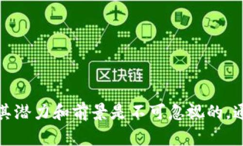 区块链MDL通常是指“多层次数字化”（Multi-Layer Digital），但这个缩写在不同的上下文中可能有不同的解释。在区块链领域，MDL可能与多层次架构或者数字资产的管理相关。

想了解更多关于区块链MDL的具体含义和应用，我们可以深入探讨以下几个方面：

什么是区块链MDL？

区块链MDL，作为多层次数字化的缩写，主要涉及在区块链技术中如何整合和管理多种数字资产和信息流。在一个快速发展的数字环境中，信息流动和资产管理的需求日益增长，区块链因其去中心化、防篡改的特性成为一个理想的解决方案。

通过“多层次”这个概念，我们可以理解为在系统中同时处理不同类型的数据和资产，从而提高效率，降低风险。例如，在一个多层次的区块链系统中，不同层级之间可以有效衔接，促进信息的实时更新以及安全交易。

区块链MDL的应用场景

区块链MDL技术在许多领域都展现出了巨大的潜力，以下是一些最突出的应用场景：

strong金融服务/strong：区块链MDL可用于创建一个透明且安全的金融交易环境。在此系统中，各种金融工具，比如数字货币、证券或者衍生品，可以在同一平台上进行交易，减少交易成本和时间。

strong供应链管理/strong：在供应链管理中，通过区块链MDL技术，可以实现对每个环节的透明化。例如，企业可以实时追踪商品的来源、运输状态以及交付过程，从而提高供应链的整体效率和可靠性。

strong智慧城市/strong：区块链MDL能够帮助智慧城市的数据管理。例如，在智能交通系统中，MDL可以帮助整合来自不同智能设备的数据，从而交通流动，提高城市的整体运行效率。

区块链MDL的挑战与未来

尽管区块链MDL展现了很大的潜力，但其发展仍面临一些挑战。首先是技术的复杂性。许多企业在实施区块链技术时，常常会受到现有系统和基础设施的限制。

其次，合规性问题也是一个值得关注的方面。许多国家和地区对于区块链技术的政策尚不明确，企业在采用新技术时需要确保遵循当地的法律法规。

最后，在公众认知方面，尽管区块链技术已经越来越被接受，但仍有很多人对于它的实际应用和潜在风险不了解，需要进一步的教育和宣传。

展望未来，随着技术的不断进步和生态环境的成熟，区块链MDL有望在更多领域发挥更大的作用。特别是结合人工智能、大数据等新兴技术，区块链MDL将为我们带来更加高效、透明、安全的数字化体验。

相关问题探讨

在理解区块链MDL之后，以下两个相关的问题可能会引起大家的兴趣：

1. 区块链MDL如何影响数字经济的发展？

区块链MDL对数字经济的影响是深远的。随着区块链技术的成熟，我们可以预见未来的经济形态将变得更加分散化和去中心化。传统的经济模式多依赖于中心化的机构进行管理和交易，而区块链MDL的出现，使得个人和小型企业也能够轻松参与到经济活动中来，促进了商业的自由流动。

此外，区块链MDL在降低交易成本、提高透明度和效率方面的优势，使得越来越多的创业者和投资者愿意冒险进入数字经济。企业不再需要依赖复杂的传统渠道，而是可以直接通过区块链进行交易、融资和互动，从而激发了创新的活力。

2. 如何面对区块链MDL带来的安全性挑战？

尽管区块链技术具备较高的安全性，但在实际使用中，仍然需要关注潜在的安全风险。例如，黑客攻击、数据泄露等问题可能会威胁到区块链网络的完整性。为了解决这些问题，企业需要采取一些措施：

strong1. 强化技术防护/strong：企业在构建区块链MDL时，应采用最新的密码学技术进行数据加密，确保敏感信息的安全。

strong2. 定期安全审计/strong：通过定期的安全审计，可以及时发现潜在的安全漏洞，并进行修复，降低安全风险。

strong3. 教育与培训/strong：加强对员工的教育与培训，提高团队的安全意识，使他们能够识别并应对潜在的安全威胁。

总结

区块链MDL意味着一种全新的数字化管理方式，它将为各行各业带来更高的效率和透明度。虽然在实现过程中面临诸多挑战，但其潜力和前景是不可忽视的。通过不断探索和实践，未来的区块链MDL将极大地推动数字经济的发展，同时为我们的生活增添更多的便利与可能。