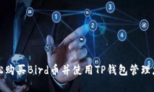 如何轻松购买Bird币并使用TP钱包管理您的资产