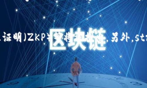 这个问题提到了「T字的区块链」，这让我想起了一个被广泛称为「T字形区块链」的概念，这种区块链通常是指具有特定形状的网络结构，可能是指某种特定的去中心化应用平台或者交易平台。对于这一特定的名词，没有广为人知而具体的意义，但我们可以探讨一些具有「T」字形象征的区块链项目，尤其是它们在用户中广受关注的特点，以及它们的运作机制。

区块链的基础概念
在深入讨论之前，我们首先需要理解区块链的基本概念。区块链是一种去中心化的分布式账本技术，它通过加密机制保证数据的安全性和不可篡改性。这种技术支持很多应用，包括加密货币、智能合约、去中心化金融（DeFi）、非同质化代币（NFT）等。

区块链平台的多样性
随着区块链技术的发展，涌现出了许多不同的区块链平台。这些平台不仅在技术实现上各具特色，服务的用户群体和应用场景也各不相同。有些是基于公共链设计，有些则是私有链或联盟链，它们的设计初衷和应用方向也千差万别。

T字链的可能性分析
尽管没有明确的「T字链」平台，但可以推测，该术语可以用于形容某些平台的设计结构。例如，它可能表示一种在功能布局上呈现“T”字形的系统架构，或者某些特定项目在市场布局中的特点。我们可以从几个角度探讨这一概念。

专注于用户体验的区块链平台
一些区块链平台因其优越的用户体验而受到欢迎，例如以简易操作和美观界面著称的平台。用户能够轻松地了解制度、流动性以及不同代币的管理，这在一定程度上帮助了区块链的普及。例如，像以太坊这样的智能合约平台，虽然技术上复杂，但它的开发者社区丰富，且文档相对完善，用户可以更轻松上手。

以“T”字命名的项目
我们还可以考虑一些具体的区块链项目。例如，Terra、Tron等名字中包含“T”的平台。这些平台各自有着不同的侧重点，Terra主要聚焦在稳定币的生态系统，而Tron则强调去中心化应用的快速成长。尽管它们的定位和实现方式不同，但都在区块链领域找到了自己的位置。

区块链的安全性与去中心化
在讨论区块链技术时，安全性和去中心化是两个重要的方面。去中心化意味着没有单一的控制实体，这减少了系统被攻击或操控的风险。然而，安全性则涵盖了技术实施的各个方面，包括共识机制、加密算法等，平台越是去中心化，理论上就越加安全。

总结区块链的重要性
总之，「T字的区块链」可能代表了一种特定的设计理念或市场定位。在众多区块链平台中，每一个都有自己的独特性和闪光点。无论是在用户参与、技术实现，还是在应用开发中，区块链正逐步改变我们日常生活的方方面面。

希望以上内容能对你了解区块链平台有帮助。在这个基础之上，我们可以进一步探讨一些相关的问题。

相关问题探讨

h41. 当前有哪些热门的区块链平台？/h4
在快速发展的区块链行业中，许多平台已经脱颖而出。例如，strong以太坊/strong是支撑智能合约和去中心化应用（dApps）的领先平台，而melthstrong比特币/strong则仍然是最受欢迎的加密货币。此外，strongSolana/strong以其高速度和低费用在DeFi和NFT市场中迅速崛起，strong波卡/strong则强调不同区块链间的互操作性。

h42. 区块链的未来发展趋势是什么？/h4
未来，区块链领域将会有几个关键的发展趋势。例如，strong隐私保护技术/strong将会越来越受到重视，随着人们对隐私的关注增加，一些新的加密技术如零知识证明（ZKP）等将被推出。另外，strong可扩展性解决方案/strong也将成为主要的研究方向，目前许多平台正在致力于提升链上交易的吞吐量。

以上内容是关于你所提问的区块链平台的详细解读与相关讨论，希望对你有帮助！如果你有进一步的疑问或想要深入了解的领域，请随时告诉我！